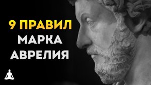 «ТОП 9» Правила Стоицизма Марка Аврелия