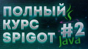 ♨️ Основы Java часть 2 | РАЗРАБОТКА ПЛАГИНОВ ДЛЯ МАЙНКРАФТ С НУЛЯ #2 | Полный курс Spigot