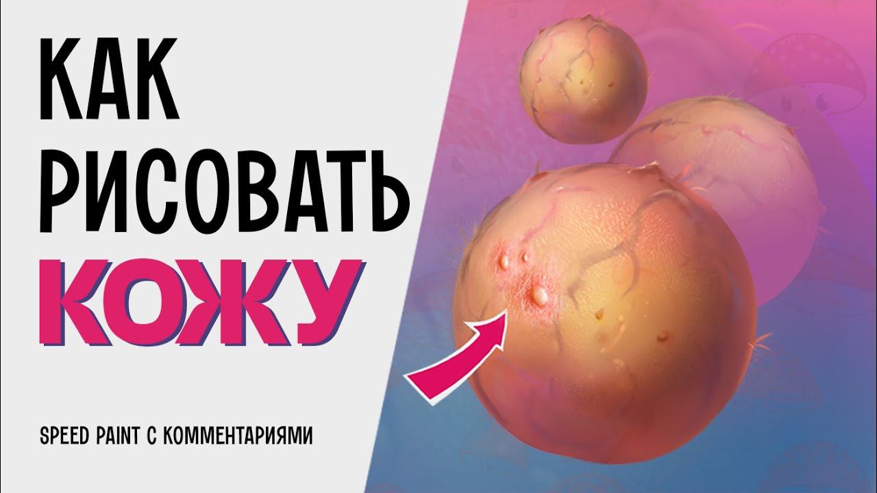 Как рисовать кожу в Photoshop. Ускоренное рисование с комментариями (спидпейнт).