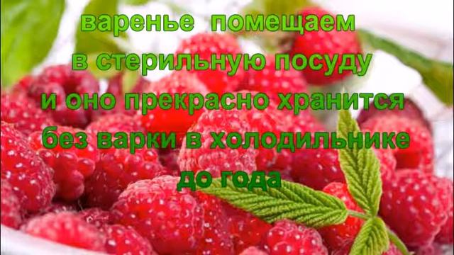 Малиновое варенье без варки сохраняет все витамины,запах и вкус свежей малины. смотреть онлайн