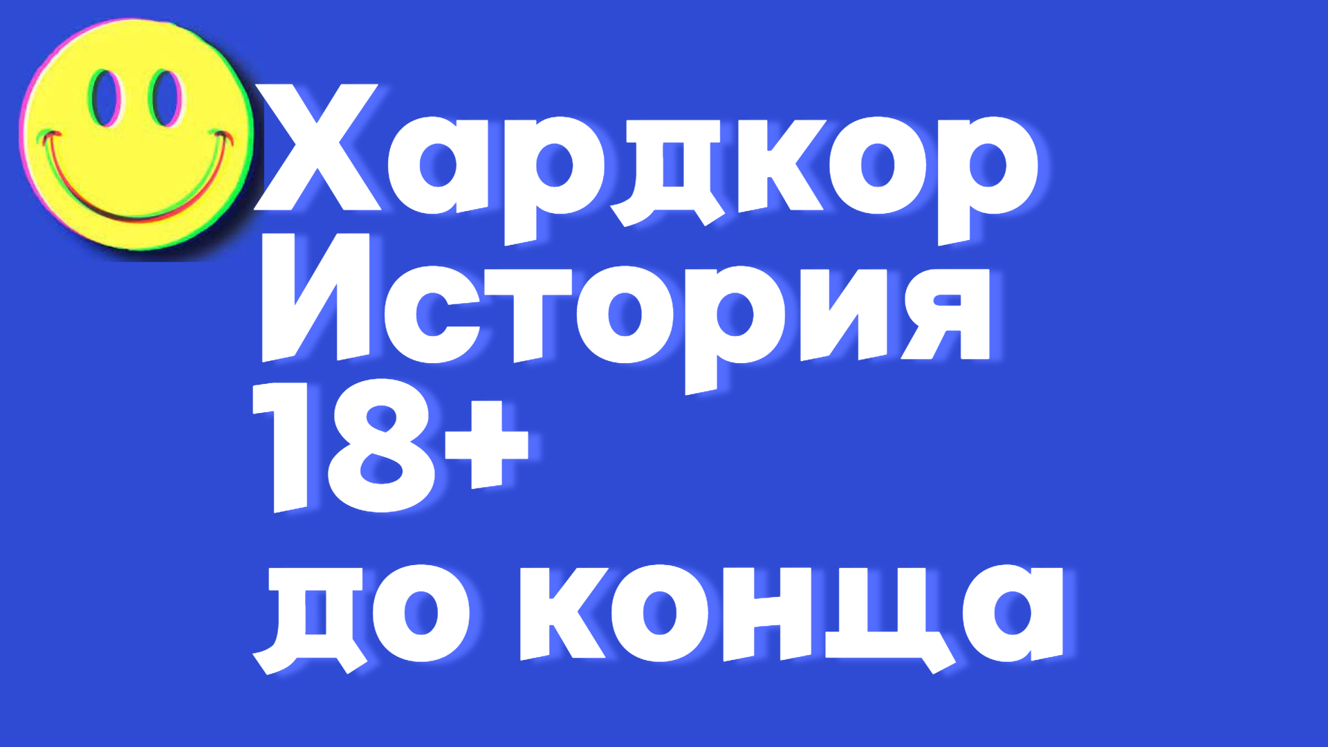 История 18+_СмотретьДоКонца!