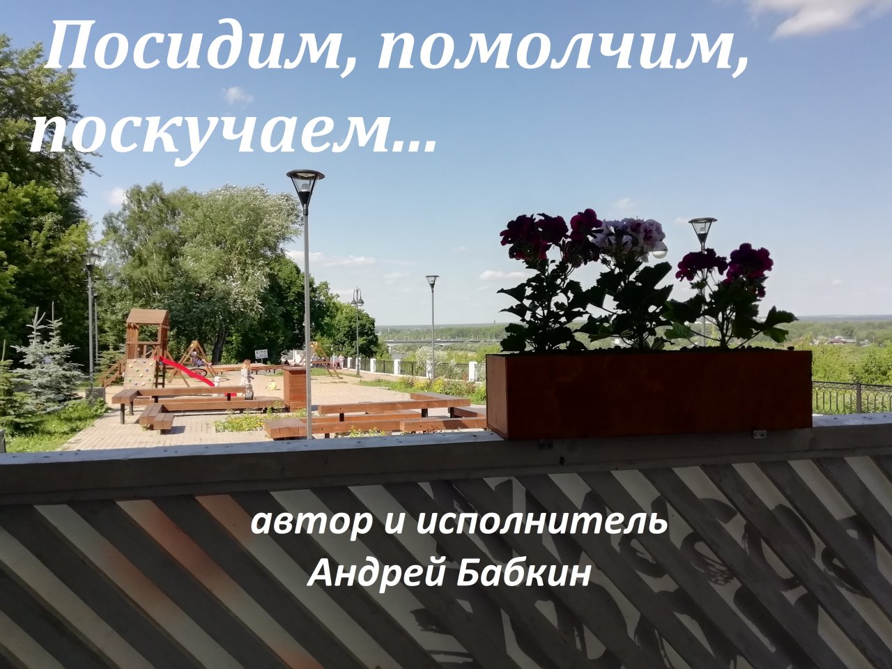 Посидим, помолчим, поскучаем...