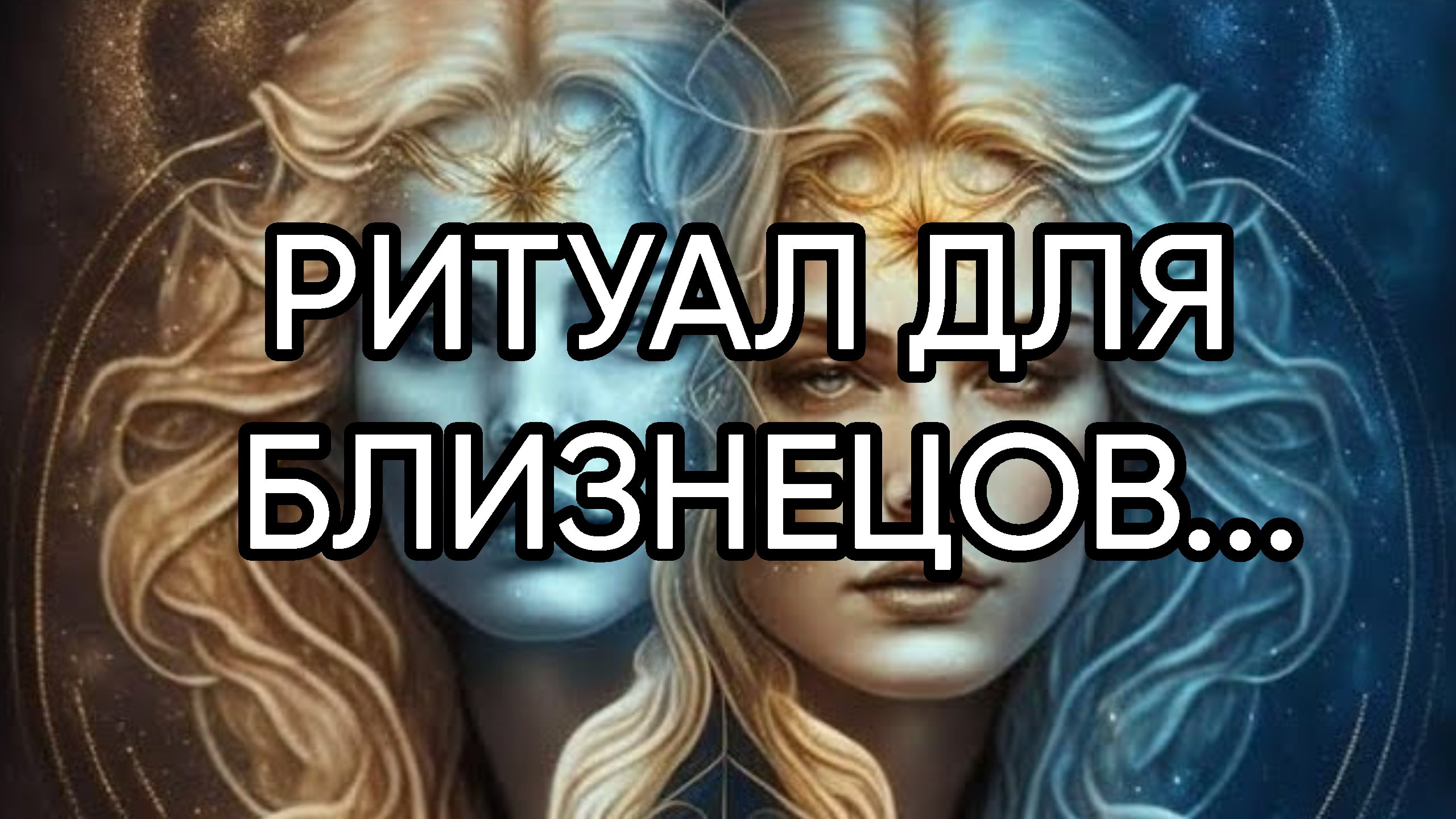 РИТУАЛ ДЛЯ БЛИЗНЕЦОВ...