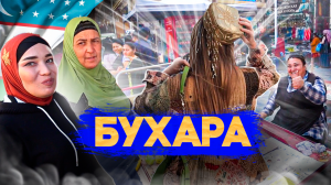 БУХАРА! Весь рынок в шоке от наряда Светы! Какие сладости в Узбекистане?