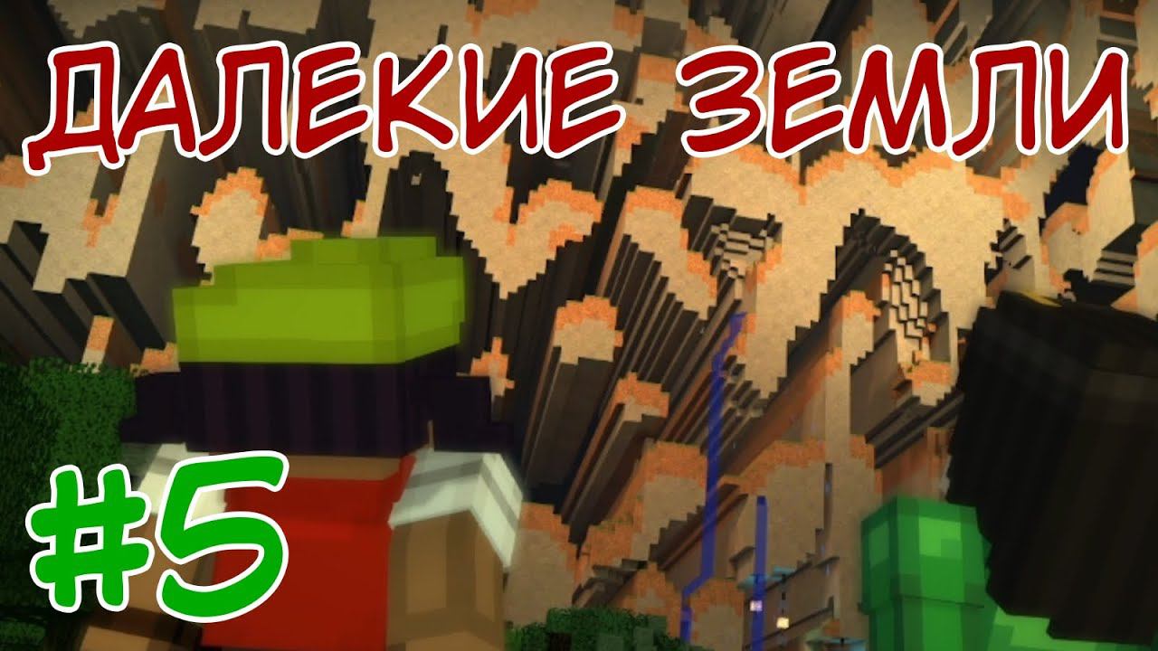 ДАЛЕКИЕ ЗЕМЛИ ⇨ Minecraft Story Mode #5 смотреть онлайн