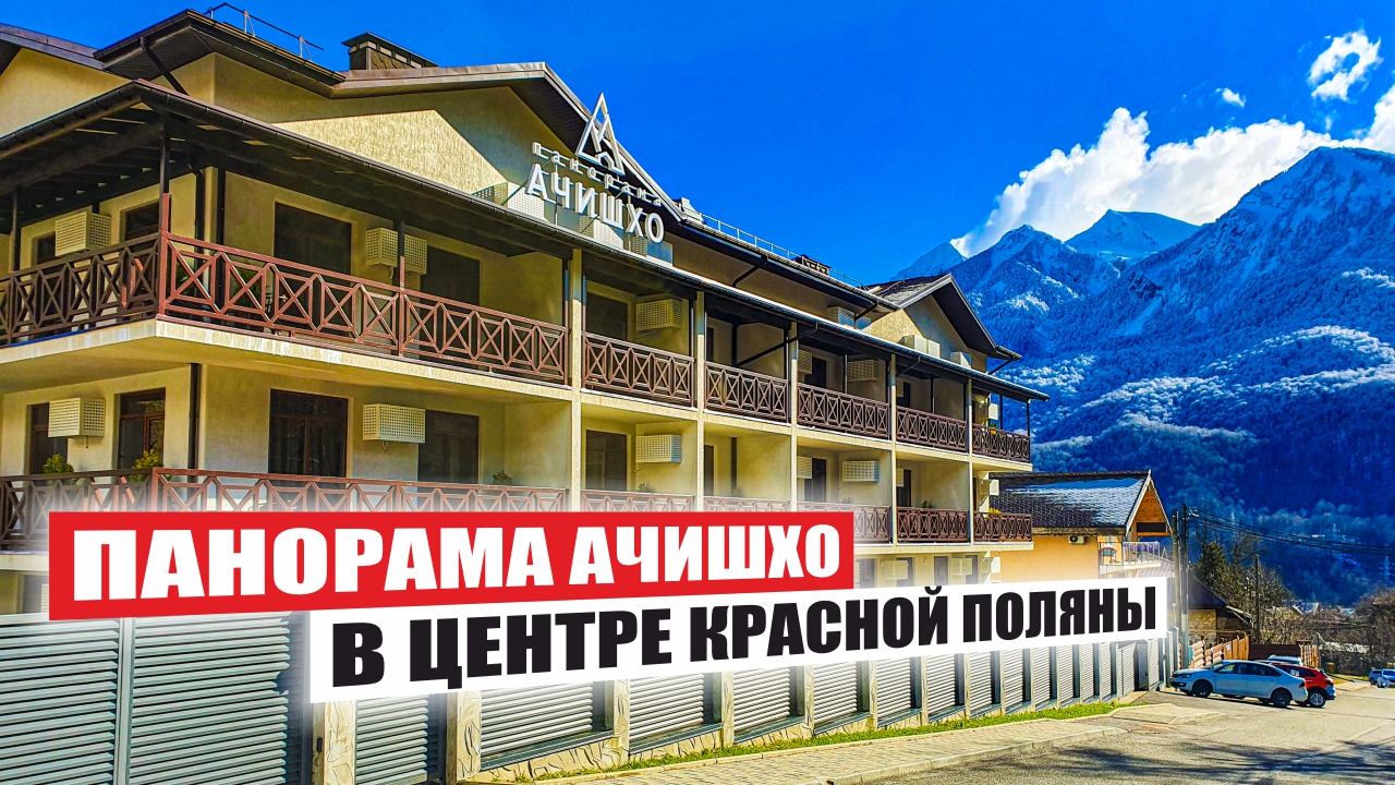 Панорама Ачишхо: Гостиничный Комплекс в Красной Поляне