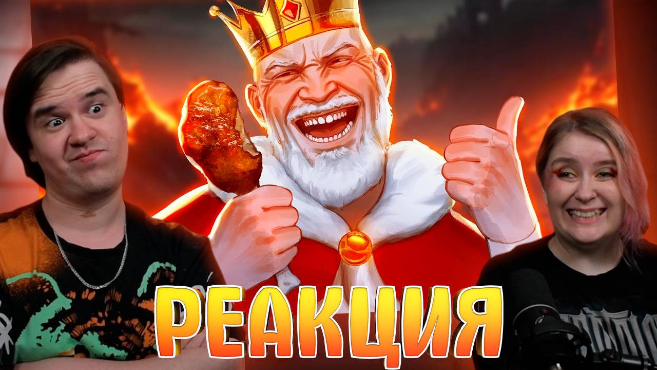 Реакция на ▼КОРОЛЬ СОЖРАЛ ВСЕХ 👑🍗