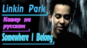 Linkin Park - Somewhere I Belong (Cover by Gar Zoul)_[Кавер на русском]