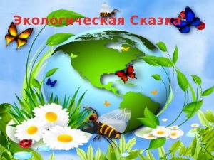 Экологические сказки с кинезиологическими  упражнениями