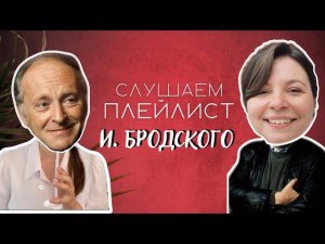 Что слушал И.Бродский_ — запрещенка в СССр