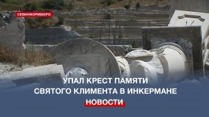 В Инкермане в районе крепости Каламита упала декоративная колонна с крестом