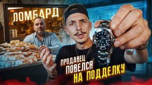 ПРОДАЛ КОПИЮ ROLEX ПО ЦЕНЕ ОРИГИНАЛА! Сколько заработал?