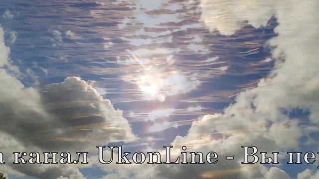 Новый Музыкальный канал UkonLine - Песни души и эмоции сердца!!! смотреть онлайн