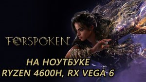 Forspoken на ноутбуке (RX Vega 6)