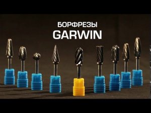 Твердосплавные борфрезы или шарошки по металлу Garwin