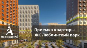 Приемка квартиры с отделкой в ЖК Люблинский парк  от застройщика ПИК