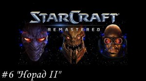 Starcraft: Remastered Прохождение #6 "Норад II"