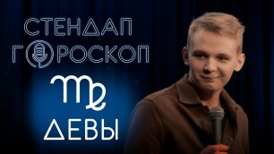Стендап гороскоп: Кирилл Мазур - Девы