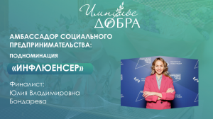 Юлия Владимировна Бондарева  – победитель в номинации «Инфлюенсер»