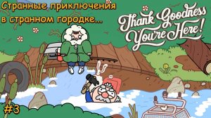 Thank Goodness You're Here! Странные приключения в странном городке... #3