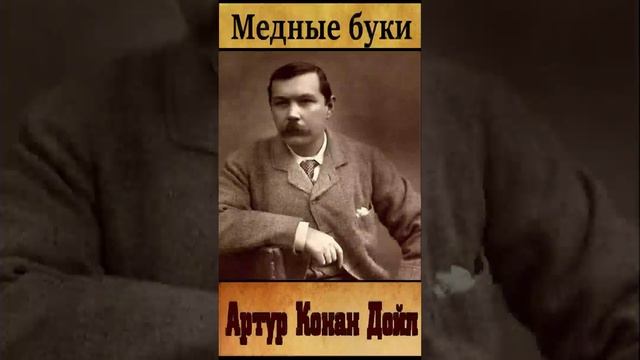 Артур Конан Дойл (Часть 3.)«Медные буки» РадиоСпектакль. «Приключения Шерлока Холмса»