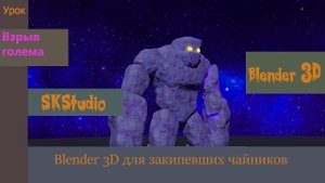Бесплатные уроки по анимации. Как красиво разбить предмет в Blender. Использование Cell-Fracture