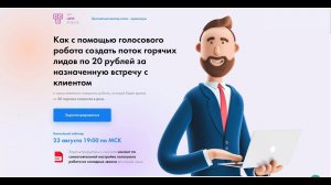 Как с помощью голосового робота создать поток горячих лидов по 20 рублей за встречу с клиентом