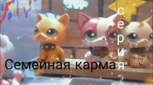 Lps Сериал: СеЕМЕЙНАЯ КАРМА (Серия 2)