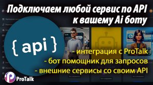 API интеграции ProTalk. Подключаем любой внешний сервис к вашему Ai-боту созданному в ProTalk по API