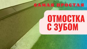 ОТМОСТКА самая дешевая и простая
