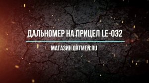 Дальномер на оптический прицел, ночник, тепловизор.