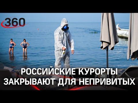 В Геленджик, Анапу, Сочи только через вакцину. С 1 августа наши курорты закрывают для непривитых