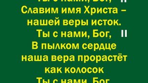 Из глубин души моей льётся песня о Тебе