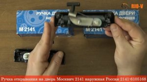 Ручка открывания на дверь Москвич М-2141 наружная 2141-6105168 RIO-V.biz