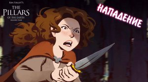 Ken Follett's The Pillars of the Earth #14 - НАПАДЕНИЕ