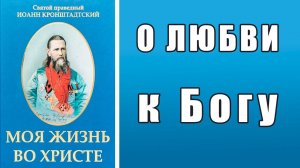 1. О сыновней любви к Богу. Иоанн Кронштадтский