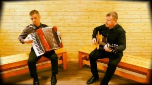 Вальс расставания. Аккордеон и гитара.