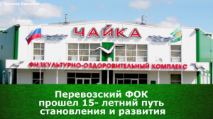 Перевозский ФОК “Чайка».
Как построили и открыли?
