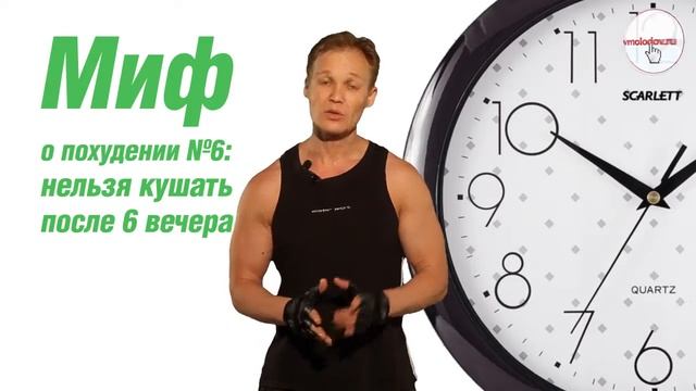 Спортивная диета. Миф о похудении №6 - нельзя кушать после 6 вечера. (Владимир Молодов) смотреть онлайн