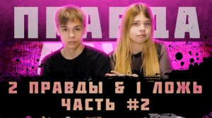 2 ПРАВДЫ & 1 ЛОЖЬ // ЧАСТЬ 2 // STESHA DI