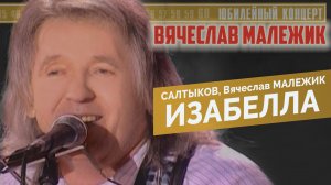 Вячеслав Малежик - Изабелла