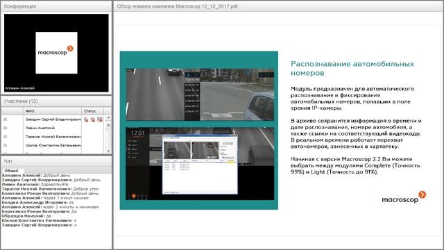 Вебинар “Новинки Macroscop” 12.12.2017 смотреть онлайн