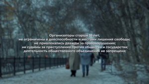 Условия законности публичного мероприятия.mp4