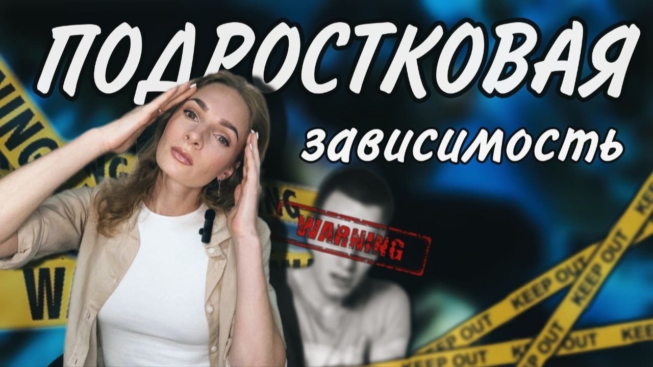 Подростковая зависимость: Наркотизация / Наркомания / Первые звоночки / Причины