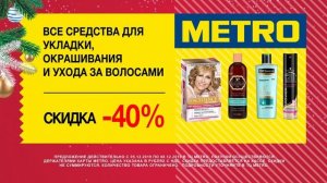 Суперакция в METRO: Cредства для волос.