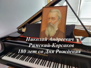 Н.А. Римский-Корсаков - 180 лет со дня рождения