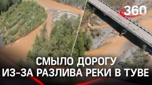 Мост затоплен, дорогу смыло - в Туве движение только в «объездную»