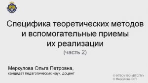 2-2-2. Специфика теоретических методов и вспомогательные пр