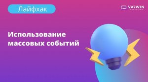 Использование массовых событий в Varwin | Лайфхаки по платформе Varwin