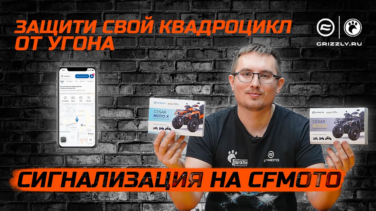 Сигнализация на квадроцикл, мотоцикл, багги CFMOTO